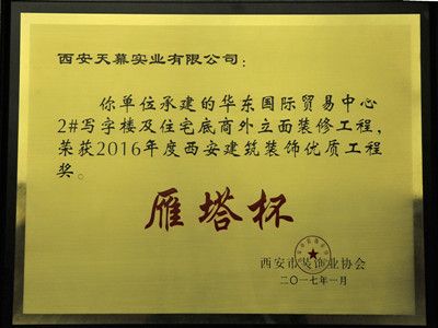 2016年“雁塔杯”——華東國際貿(mào)易中心2#寫字樓