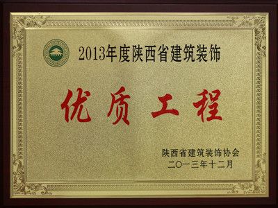 2013年度陜西省建筑裝飾優(yōu)質(zhì)工程——西安城南客運站