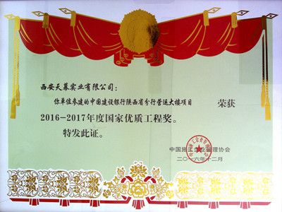 2016-2017年度國家優(yōu)質(zhì)工程獎——建設(shè)銀行陜西省分行