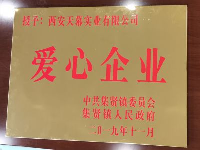 中共集賢鎮(zhèn)委員會、集賢鎮(zhèn)人民政府授予西安天幕實(shí)業(yè)有限公司“愛心企業(yè)”